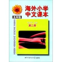 Overseas Chinese primary school textbooks (in fifth grade the second volume) 7561907168 Book Cover