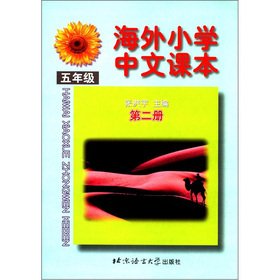 Overseas Chinese primary school textbooks (in fifth grade the second volume)