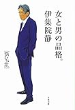 女と男の品格。 悩むが花 (文春文庫 い 26-25)