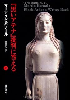 『黒いアテナ』批判に答える (上)