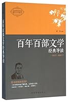 Guide to a Hundred Classical Literatures of Century (Chinese Edition) 7511359000 Book Cover