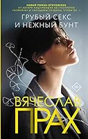 Грубый секс и нежный бунт 5171270147 Book Cover