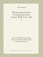 Illustrated History of the Russian theater of the XIX century. Volume 1 5519422206 Book Cover