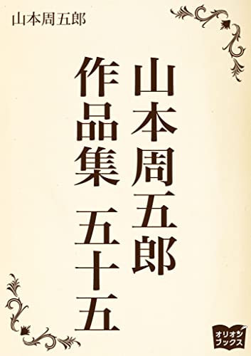 山本周五郎 作品集 五十五