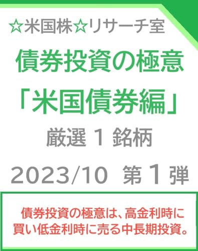 債券投資の極意「米国債券編」 2023/10 第１弾