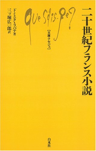 Amazon.co.jp: 二十世紀フランス小説 (文庫クセジュ 924) : ドミニク