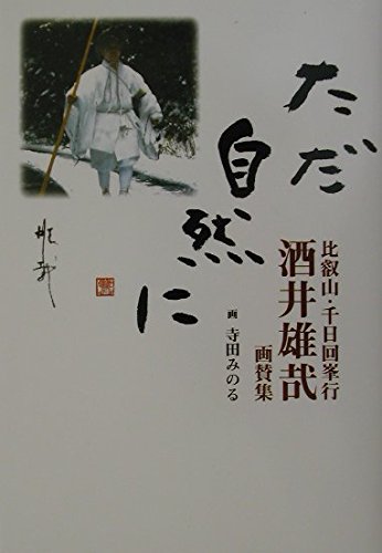 ただ自然に: 比叡山・千日回峯行酒井雄哉画賛集 | 酒井 雄哉, 寺田