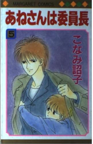 あねさんは委員長(マーガレットC) (5) (マーガレットC)