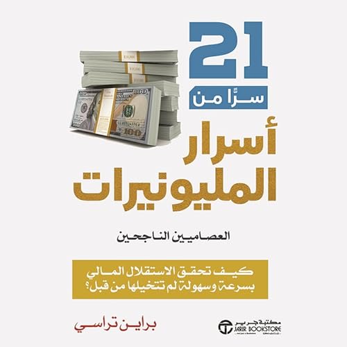 21 سرا من أسرار المليونيرات العصاميين الناجحين [21 Success Secrets of Self-Made Millionaires] Audiolibro Por براين تراسي arte