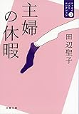 主婦の休暇　エッセイベストセレクション３ (文春文庫)