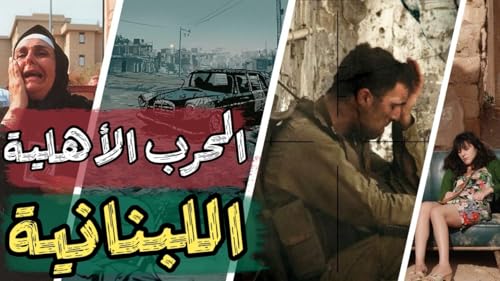 『الحرب الأهلية اللبنانية : من الشرارة الأولى إلى إتفاق الطائف』のカバーアート