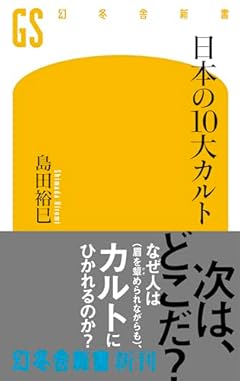 日本の10大カルト (幻冬舎新書 724)