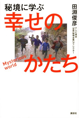 秘境に学ぶ幸せのかたち