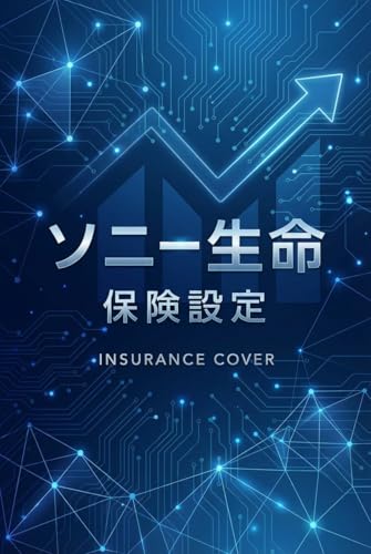 AIが暴く！ソニー生命変動保険の