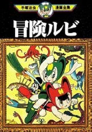 ロストワールド 1 私家版 (手塚治虫漫画全集 360) | 手塚 治虫 |本