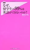 なぜ、留学生の99%は英語ができないのか? (Forest 2545 Shinsyo 054)