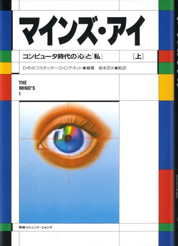 マインズ・アイ: コンピュ-タ時代の「心」と「私」 (上)