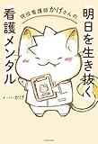 現役看護師かげさんの　明日を生き抜く看護メンタル