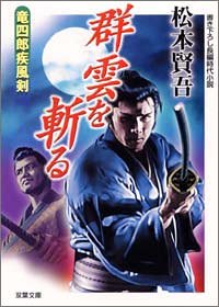群雲を斬る―竜四郎疾風剣 (双葉文庫)