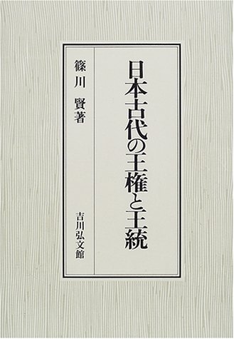 日本古代の王権と王統
