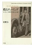甦るチューリング : コンピュータ科学に残された夢