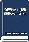 物理学史 1 (新物理学シリーズ 5)