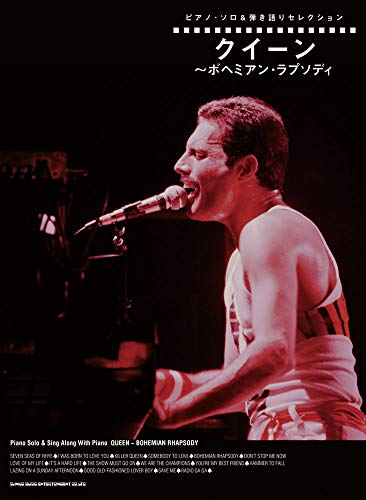 無料電子書籍 アプリ ピアノ・ソロ&弾き語りセレクション クイーン~ボヘミアン・ラプソディ バイ