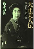 大正美人伝―林きむ子の生涯 4167421038 Book Cover