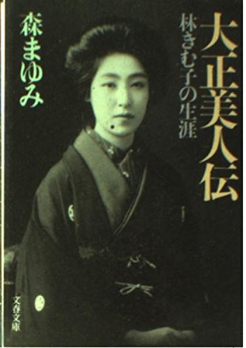 大正美人伝: 林きむ子の生涯 (文春文庫 も 15-2)