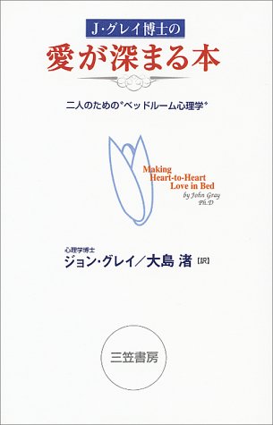 楽天 無料電子書籍 J・グレイ博士の愛が深まる本―「ほんとうの歓び」を知るために バイ