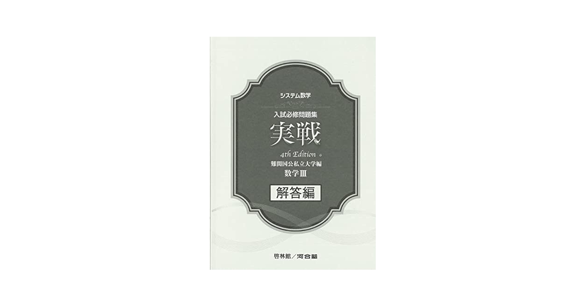 実戦Ⅲ板書 システム数学入試必修問題集実戦 数学III+数学C 解答編: 難関国