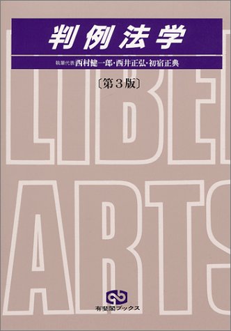 判例法学 (有斐閣ブックス)