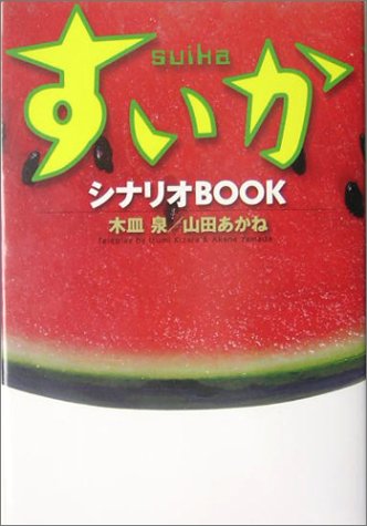 無料電子書籍アプリ すいか シナリオBOOK バイ