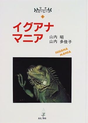 イグアナマニア』｜感想・レビュー - 読書メーター