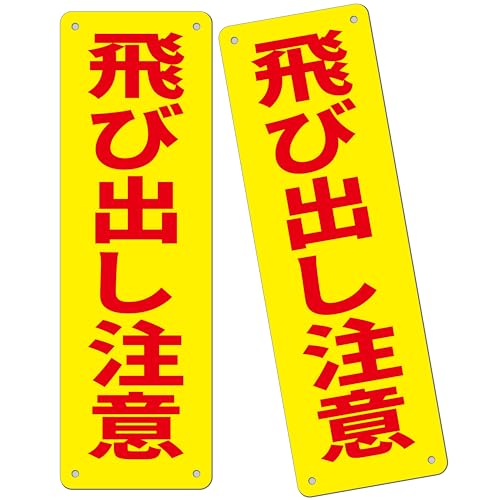 2枚セット 子ども飛び出し看板「飛び出し注意」315×100ミリ|PP樹脂板 交通安全 注意喚起 パネル看板 高視認性 防水 屋外対応 (G-v22, 2ピース) 2枚セット 子ども飛び出し看板「飛び出し注意」315×100ミリ|PP樹脂板 交通安全 注意喚起 パネル看板 高視認性 防水 屋外対応 (G-v22, 2ピース)
