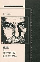 Жизнь и творчество Ю.М. Лотмана 586793070X Book Cover