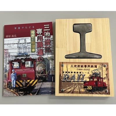 三池炭鉱専用鉄道レール+三池炭鉱専用鉄道解説本