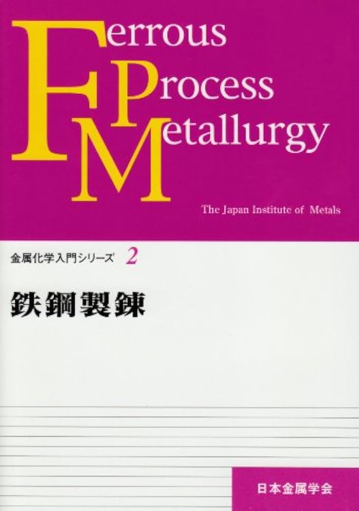 百煉書 Amazon.co.jp: 鉄鋼製錬 (金属化学入門シリ-ズ) : 万谷志郎: 本