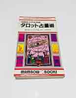 Amazon.co.jp: タロット占星術: 10日サイクル方式 (マンボウ