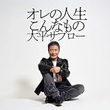 最敬礼 歌詞