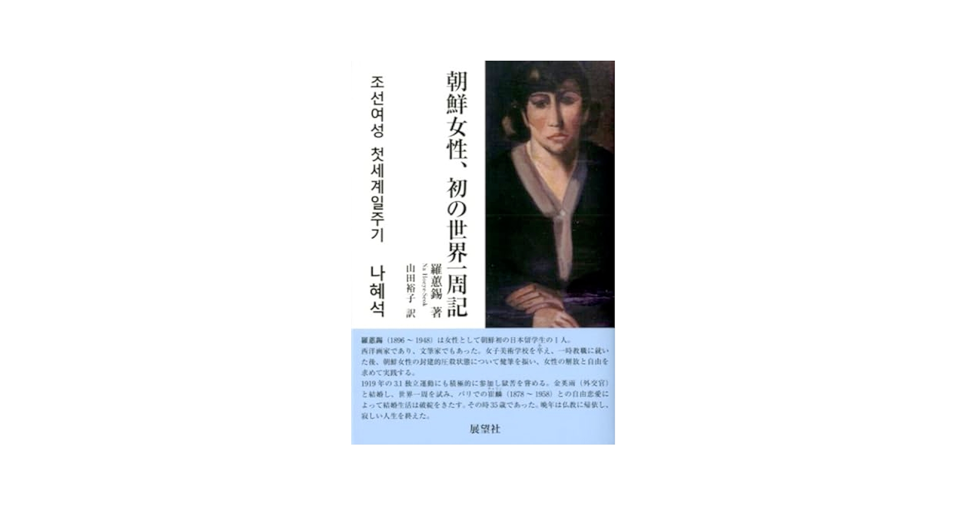 朝鮮女性、初の世界一周記 | 羅 蕙錫 |本 | 通販 | Amazon