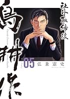 社外取締役 島耕作(5) (モーニングコミックス)