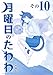 月曜日のたわわ(10)青版 (プレミアムKC)
