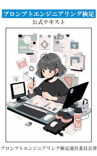プロンプトエンジニアリング検定公式テキスト: 2023年版