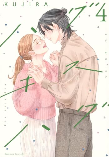 ハグ キス ハグ（4）