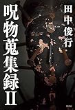呪物蒐集録 Ⅱ