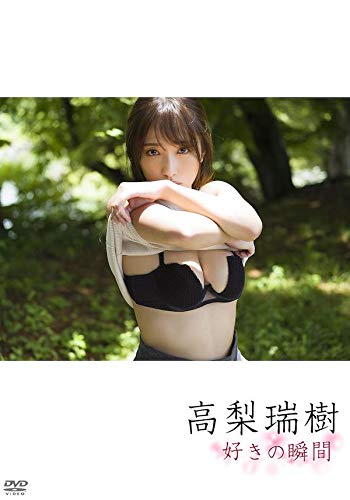 高梨瑞樹 好きの瞬間 [DVD]