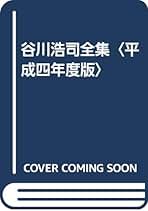 谷川浩司全集／谷川浩司【著】 谷川浩司全集 全2冊(谷川浩司) / 草木古書店 / 古本、中古本、古