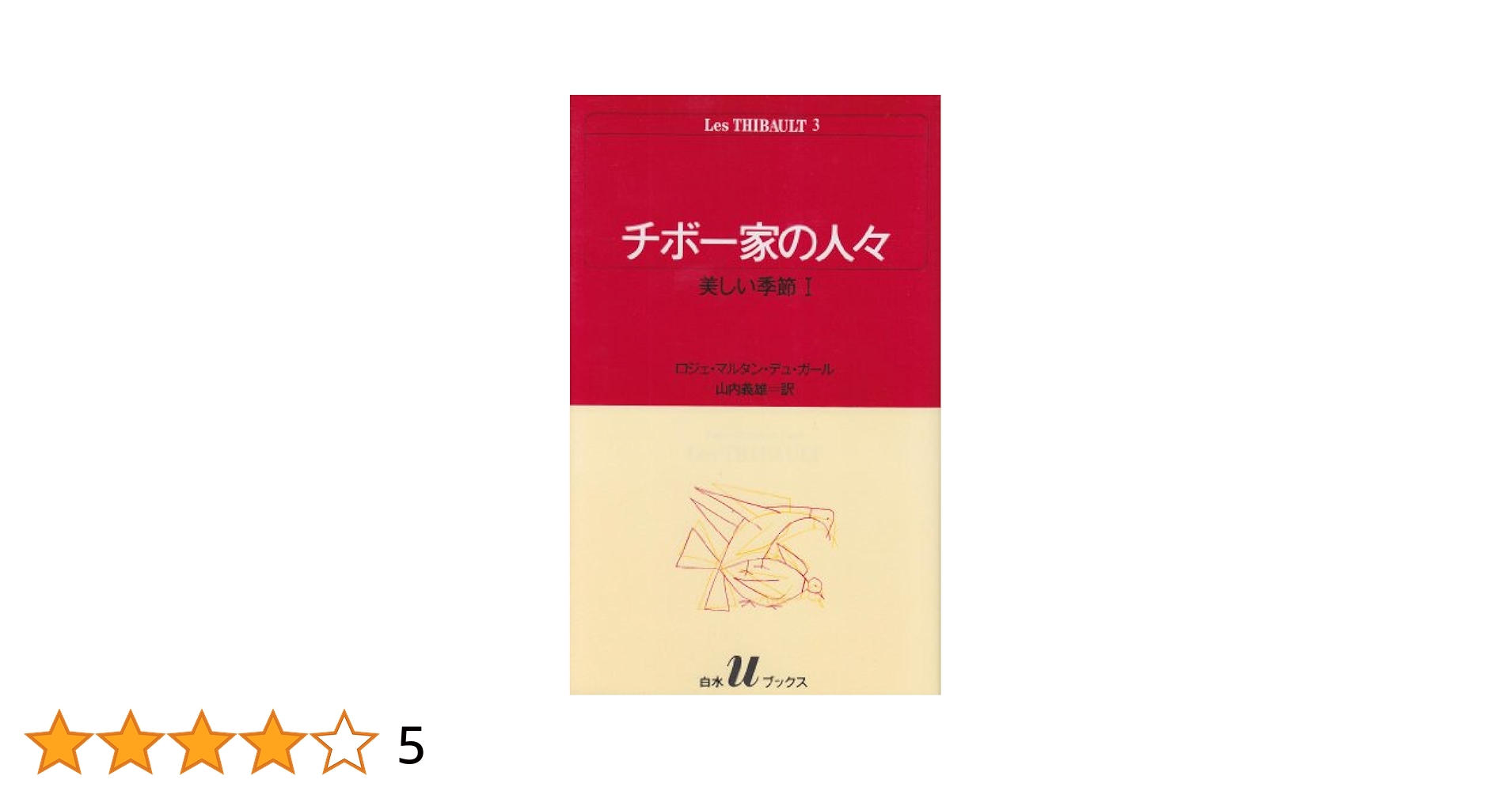 チボー家の人々 (3) (白水Uブックス 40) | ロジェ マルタン デュ