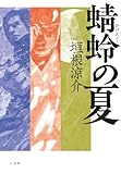 蜻蛉の夏